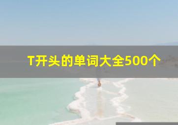 T开头的单词大全500个