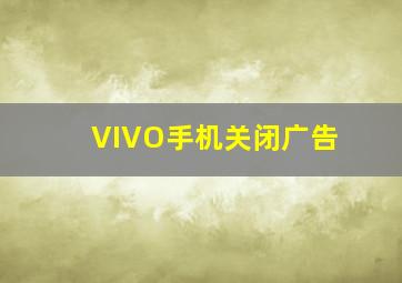 VIVO手机关闭广告