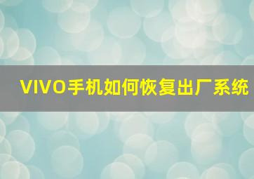 VIVO手机如何恢复出厂系统