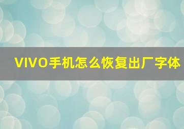 VIVO手机怎么恢复出厂字体