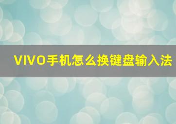 VIVO手机怎么换键盘输入法