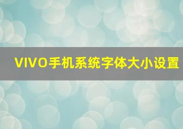 VIVO手机系统字体大小设置