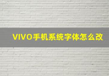 VIVO手机系统字体怎么改