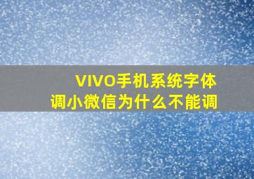 VIVO手机系统字体调小微信为什么不能调