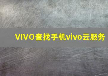 VIVO查找手机vivo云服务