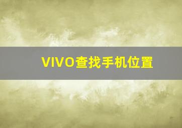 VIVO查找手机位置