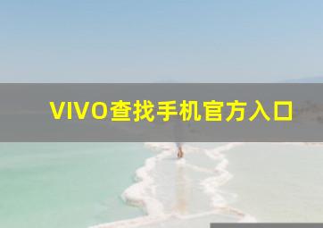 VIVO查找手机官方入口