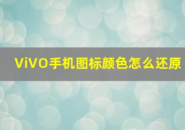 ViVO手机图标颜色怎么还原