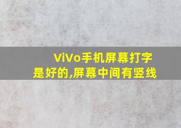 ViVo手机屏幕打字是好的,屏幕中间有竖线