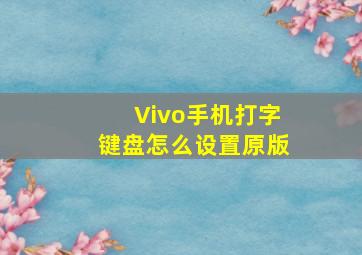 Vivo手机打字键盘怎么设置原版