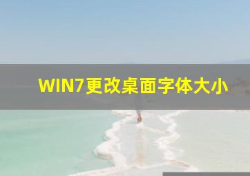 WIN7更改桌面字体大小