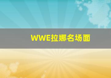 WWE拉娜名场面