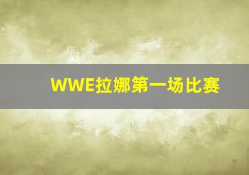 WWE拉娜第一场比赛