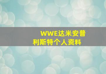 WWE达米安普利斯特个人资料