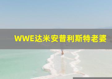 WWE达米安普利斯特老婆