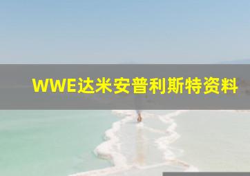 WWE达米安普利斯特资料