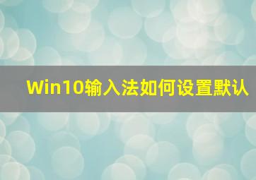 Win10输入法如何设置默认