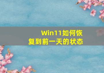 Win11如何恢复到前一天的状态