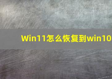 Win11怎么恢复到win10