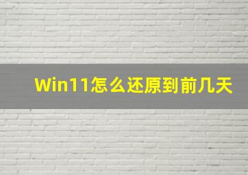 Win11怎么还原到前几天