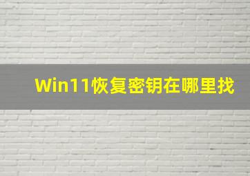 Win11恢复密钥在哪里找