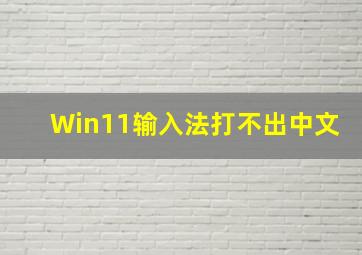 Win11输入法打不出中文