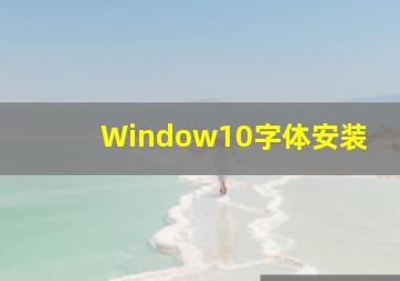 Window10字体安装