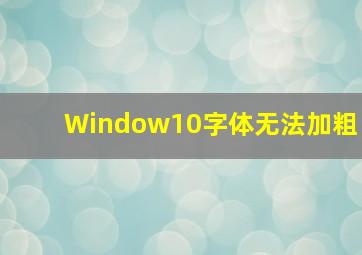 Window10字体无法加粗