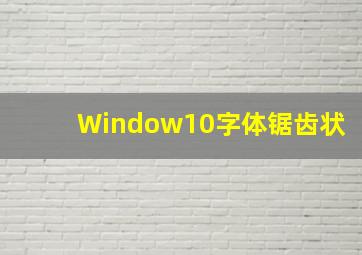 Window10字体锯齿状