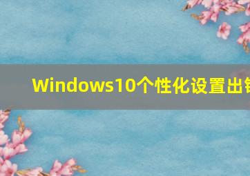 Windows10个性化设置出错