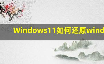 Windows11如何还原windows10