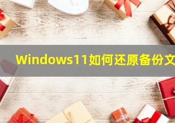 Windows11如何还原备份文件