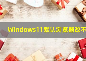 Windows11默认浏览器改不了