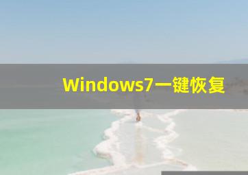 Windows7一键恢复