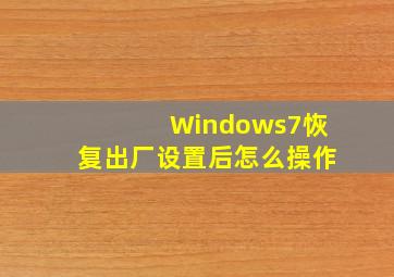 Windows7恢复出厂设置后怎么操作