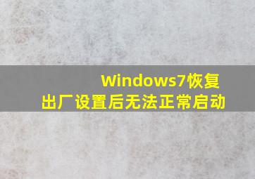 Windows7恢复出厂设置后无法正常启动