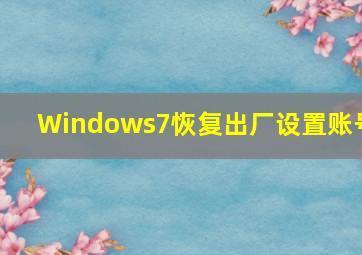 Windows7恢复出厂设置账号