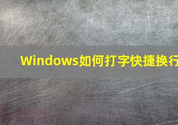 Windows如何打字快捷换行