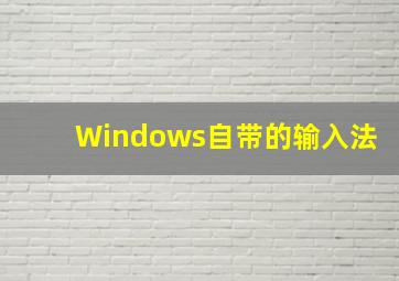 Windows自带的输入法