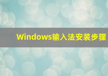 Windows输入法安装步骤