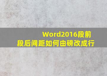 Word2016段前段后间距如何由磅改成行