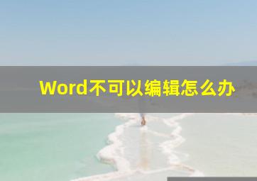 Word不可以编辑怎么办