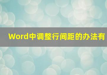 Word中调整行间距的办法有