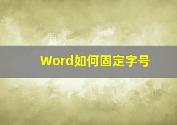 Word如何固定字号