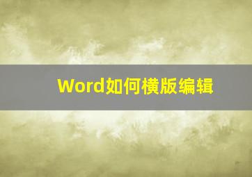 Word如何横版编辑