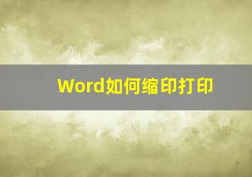 Word如何缩印打印