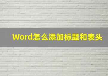 Word怎么添加标题和表头