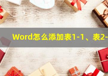 Word怎么添加表1-1、表2-1