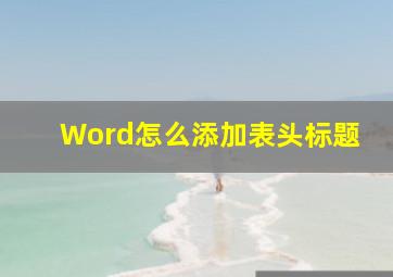 Word怎么添加表头标题