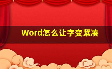 Word怎么让字变紧凑